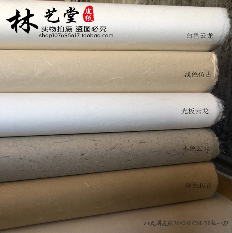 尺八屏/八尺屏云龙皮纸手工创作半熟长纤维书法国画写意作品宣纸