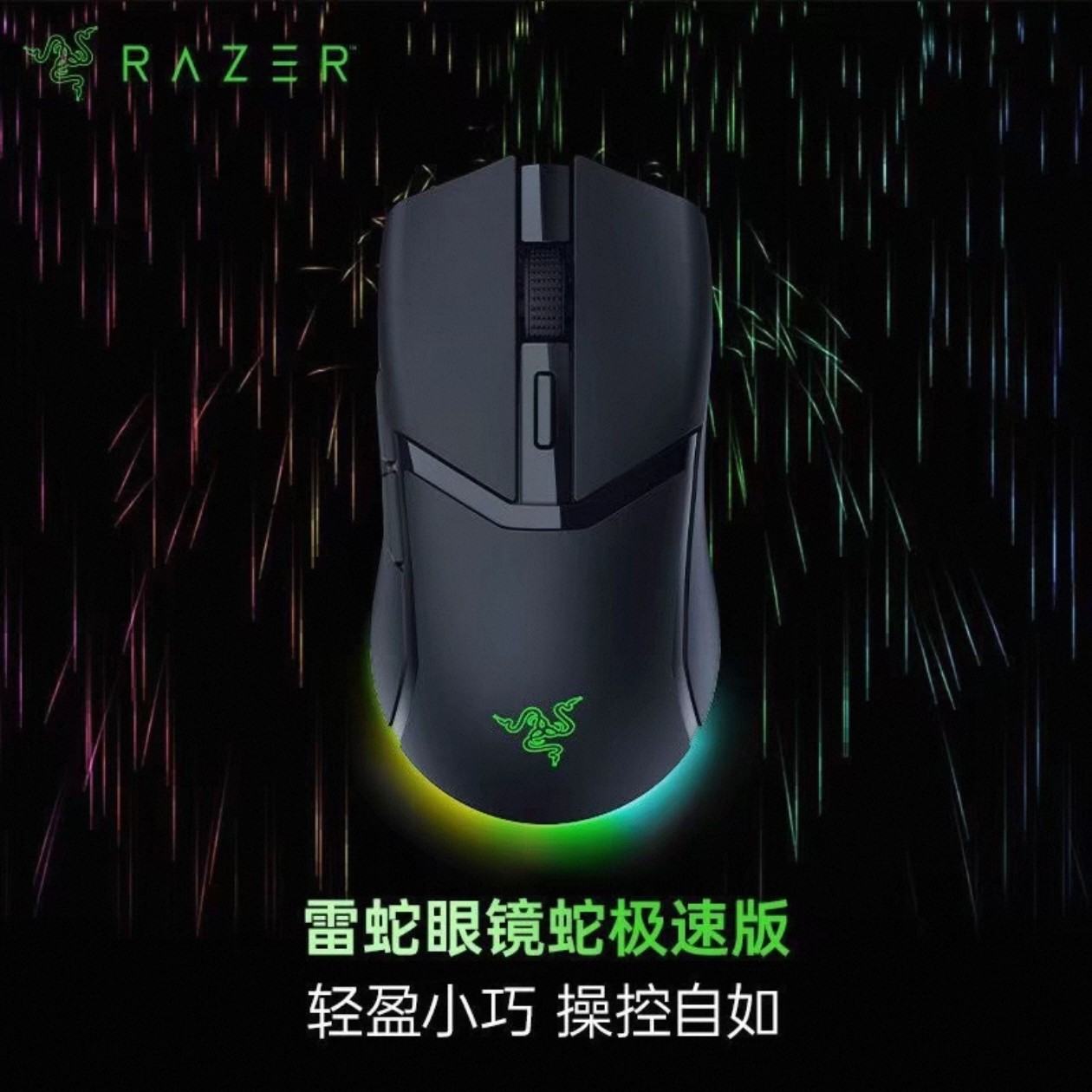 Razer雷蛇眼镜蛇极速版Mac电脑电竞游戏办公智能AI三模无线鼠标