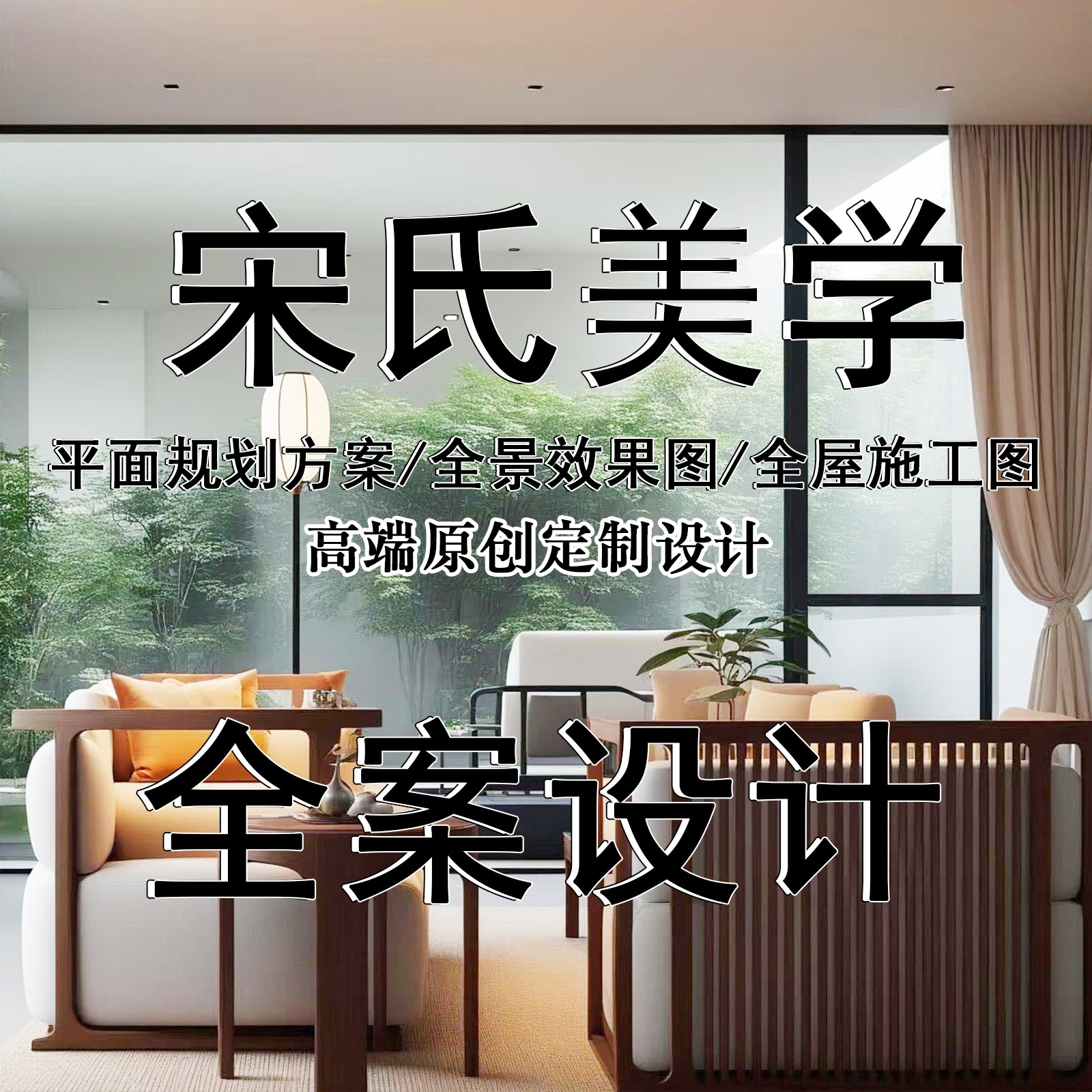 宋氏美学室内装修设计家装全案效果图精装房屋软装搭配方案设计图