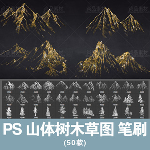 PS笔刷山体树木植物手绘草图画笔预设插图插画设计元素素材笔刷