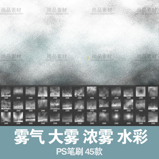 ps笔刷烟雾素材设计CG环境预设雾气迷雾水彩插图背景画笔超实用
