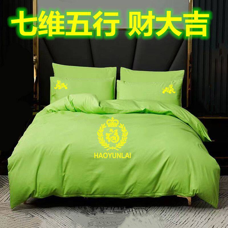 七维五行床上用品一月1月财大吉绿色四件套1月红色蓝色黄白色被套
