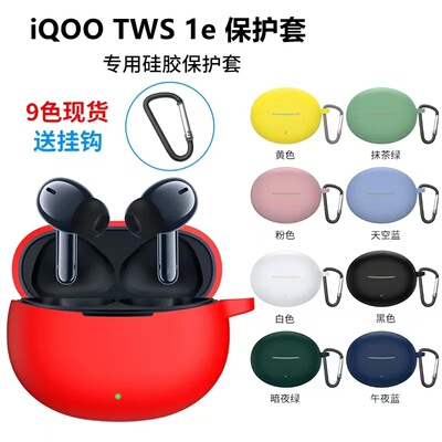 iqootws1e硅胶软耳机保护套