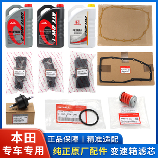适用本田变速箱滤芯雅阁飞度缤智思域ATFcvt变速箱油滤网波箱垫片