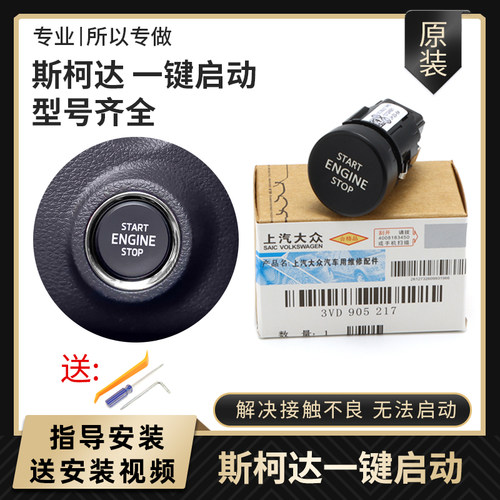 大众斯柯达一键启动点火开关原厂