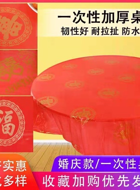 一次性桌布塑料加厚结婚酒席婚礼婚宴婚庆用红色圆桌喜事喜字台布