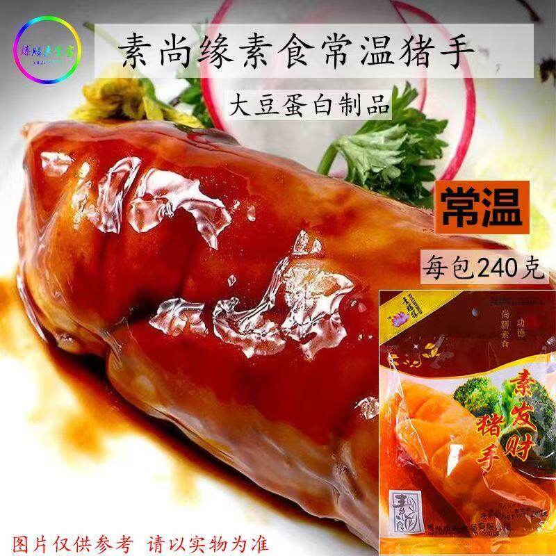 纯素常温发财猪手240g猪蹄素食佛家魔芋素肉大豆蛋白纯素斋菜