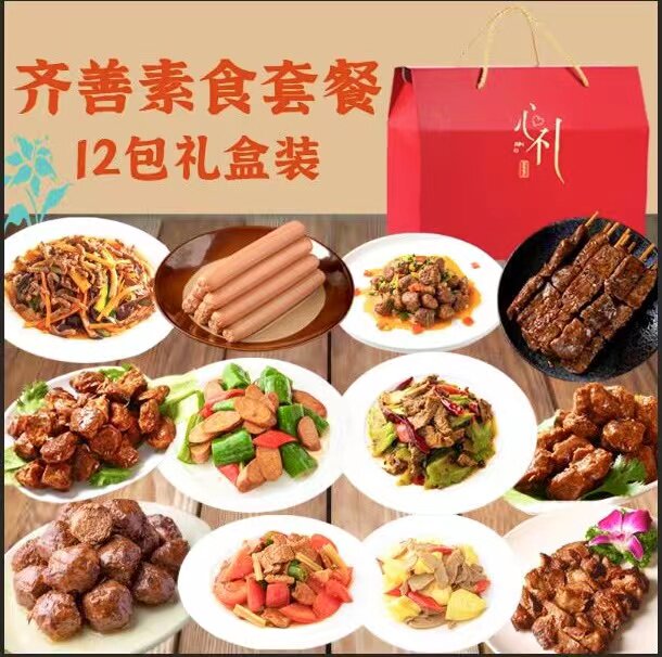 齐善素食新品套餐12包8包6包纯素食佛家用仿荤斋菜送礼盒过节送礼