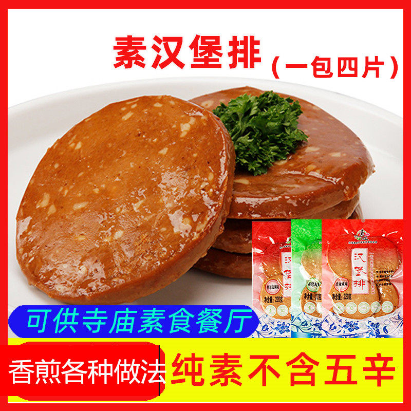 仿荤食品素莲汉堡牛排素肉排植物蛋白佛家斋菜纯素佛家素菜包邮