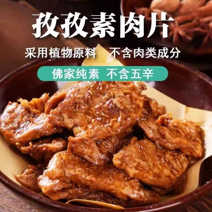 新品齐善素食孜孜素肉片180g即食常温休闲食品大豆蛋白佛家斋菜
