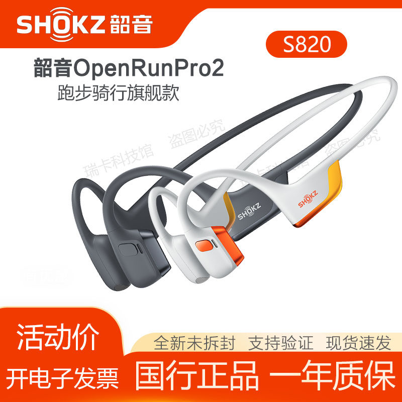 韶音OpenRun Pro2 S820 骨传导无线蓝牙运动跑步骑行开放式耳机