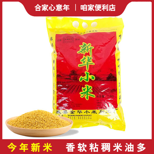 河北邢台威县新华小米小米粥小黄米2025新米4.8斤食物用