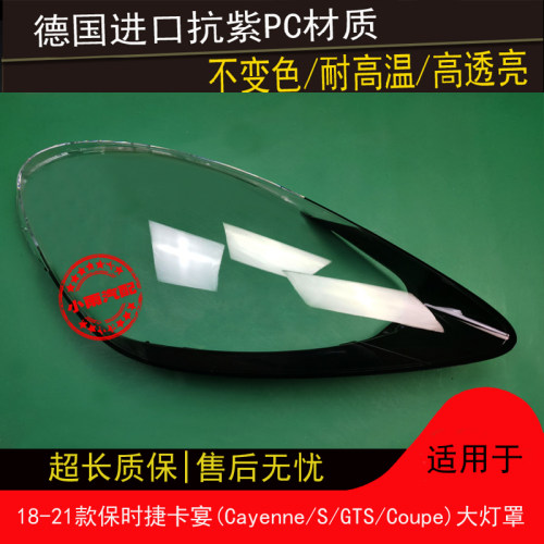 适用保时捷18 19 20 21款卡宴大灯罩Cayenne/S/GTS/Coupe前大灯罩