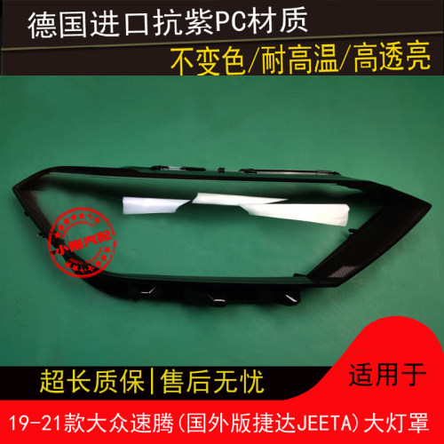 适用大众19 20 21款速腾大灯罩国外版捷达JEETA前大灯面罩外灯壳