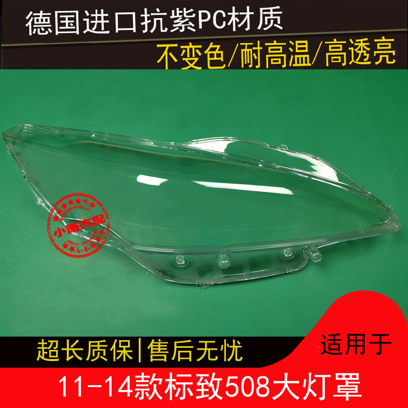 适用11 12 13 14款标致508大灯罩标志508前大灯面罩外壳灯面灯壳
