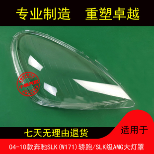 适用04 05 06 07 08 09 10款奔驰SLK(W171)轿跑/SLK级AMG大灯罩