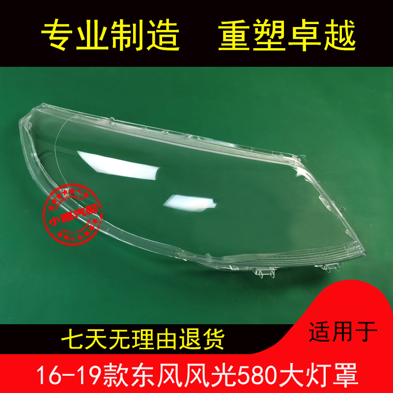 适用16-19款东风风光580大灯罩