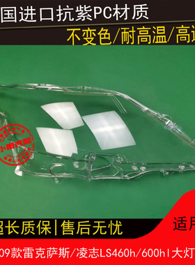 适用06 07 08 09款雷克萨斯LS大灯罩凌志LS460h/600hl大灯罩灯壳
