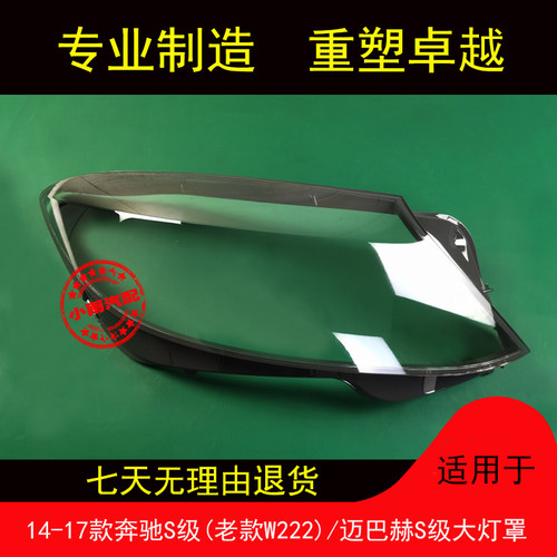 适用14-17款奔驰S级老W222大灯罩