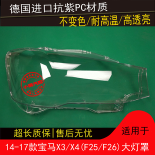 X3X4大灯罩F25F26前大灯外罩前灯面壳外壳 适用宝马14 17款