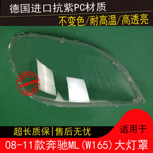 适用奔驰08 09 10 11款MLW164大灯罩ML63AMG大灯透明面罩灯壳外罩