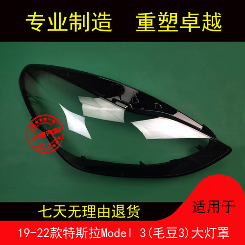 适用19-22款特斯拉Model3大灯罩