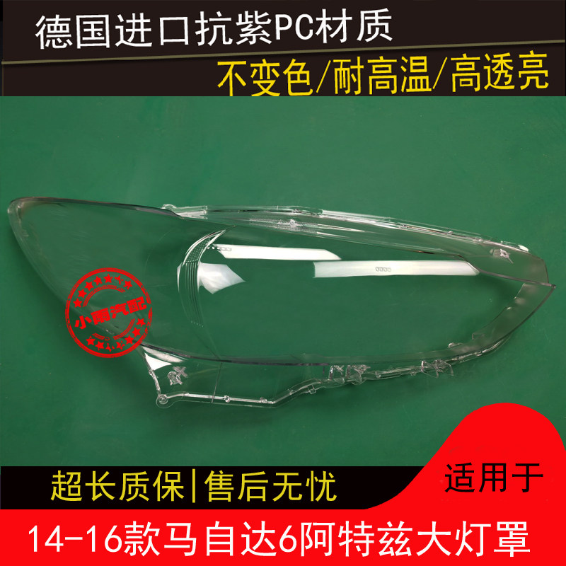 适用马自达6阿特兹大灯罩14 汽车灯罩