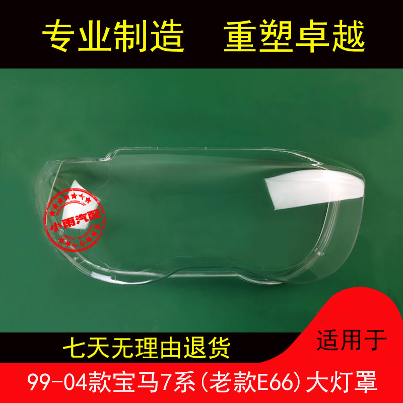 适用99-04款宝马7系老E66大灯罩