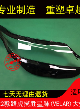 适用路虎17 18 19 20 21 22款揽胜星脉大灯罩星脉VELAR大灯面罩