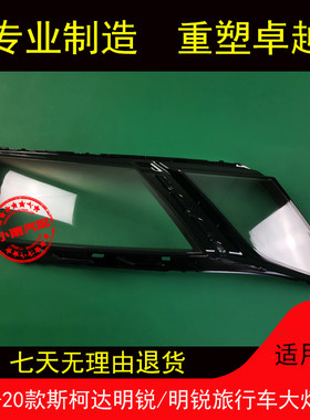 适用18-20款斯柯达明锐大灯罩