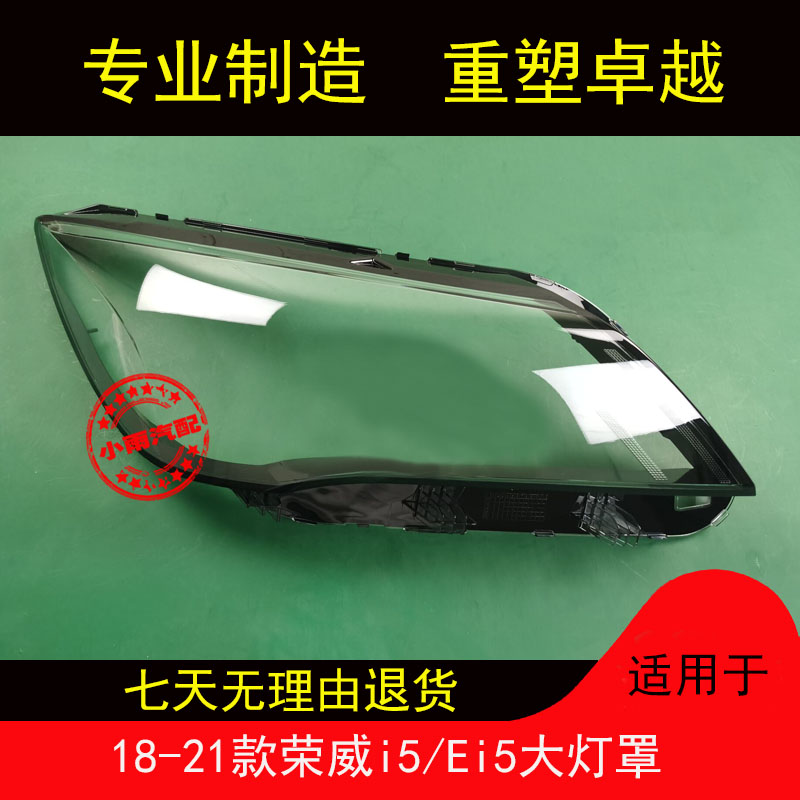 适用18-21款荣威i5/Ei5大灯罩