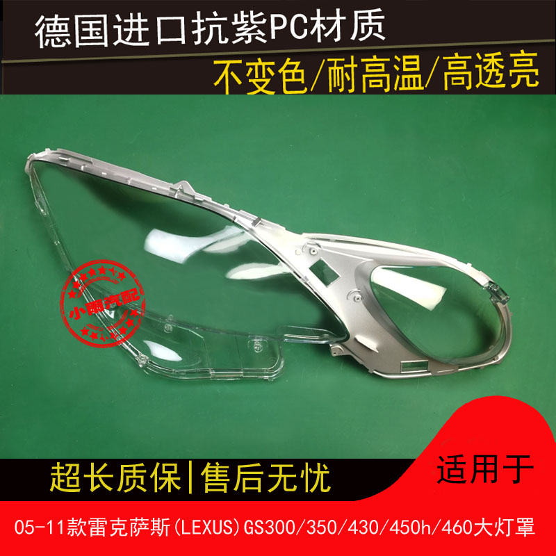 适用05 06 07 08 09 10 11款雷克萨斯LEXUS GS300/350/450h大灯罩