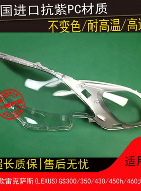 适用05 06 07 08 09 10 11款雷克萨斯LEXUS GS300/350/450h大灯罩
