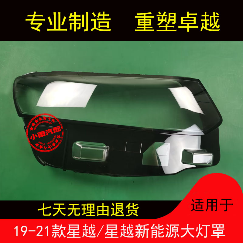 适用19-21星越星越新能源大灯罩