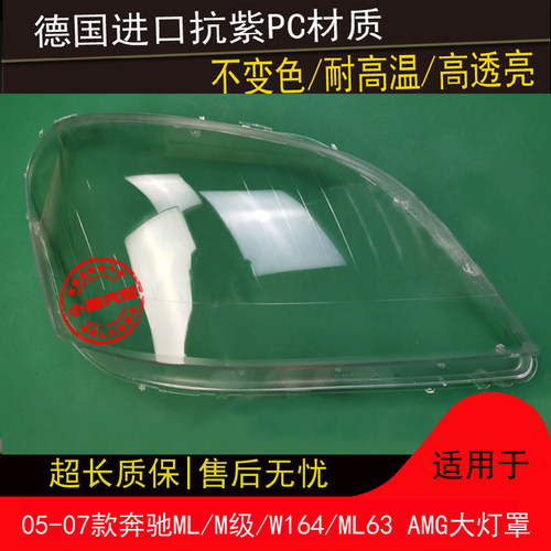 适用05 06 07款奔驰ML大灯罩M级MLW164/ML63 AMG大灯罩灯壳外灯罩