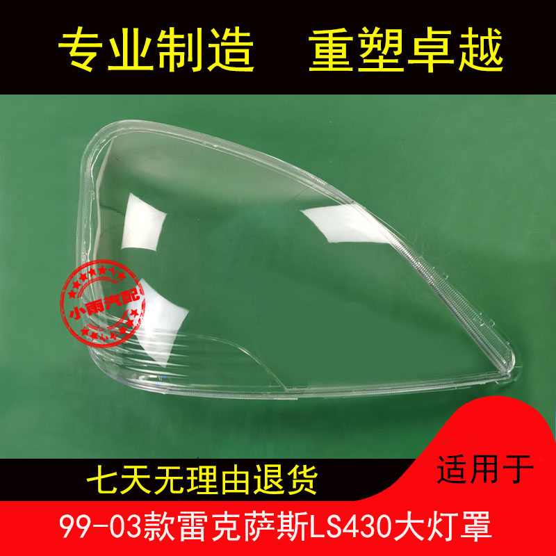 适用99-03款雷克萨斯LS430大灯罩