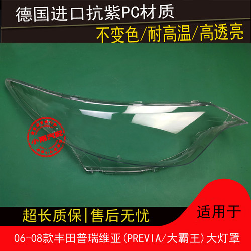 适用06-08款丰田普瑞维亚大灯罩