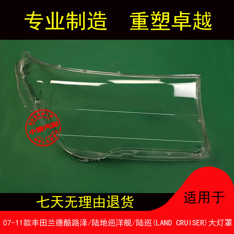适用于07 08 09 10 11款丰田陆巡/陆地巡洋舰/兰德酷路泽大灯罩