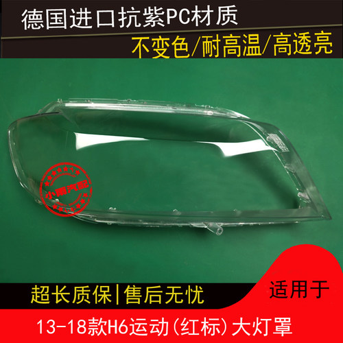 适用哈弗13 14 15 16 17 18款H6运动大灯罩红标H6运动版大灯面罩