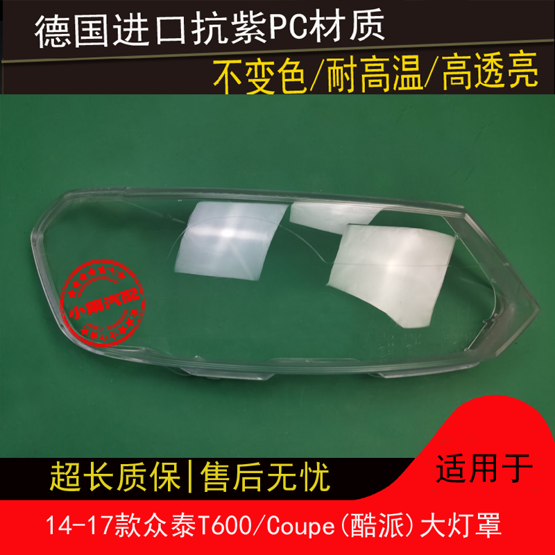 适用14 15 16 17款众泰T600大灯罩T600Coupe酷派前大