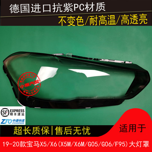 适用19 20款宝马新X5/X6大灯罩X5M/X6M/G05/G06/F95大灯罩面罩壳
