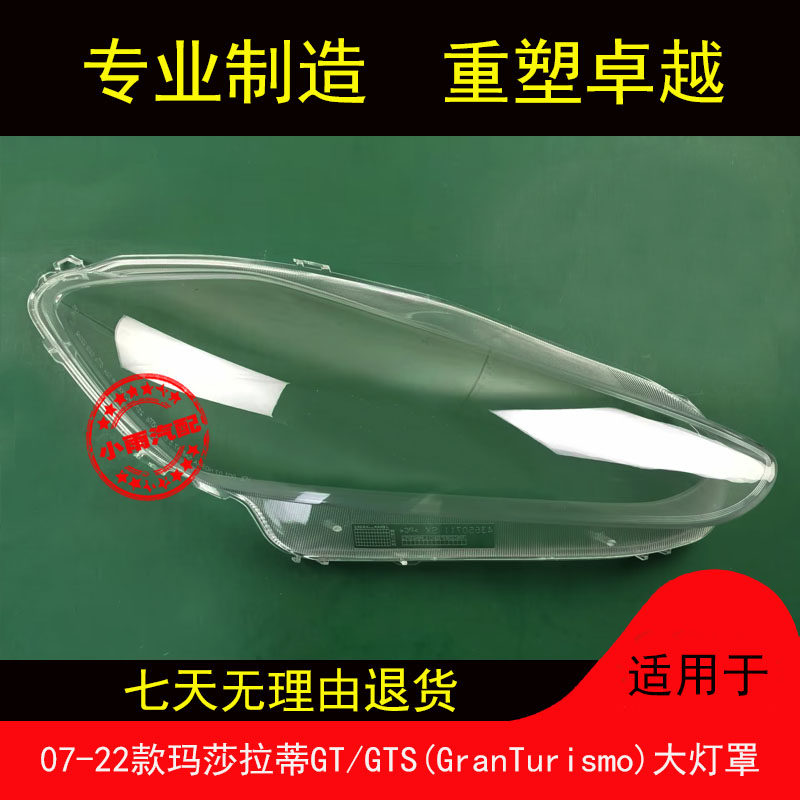 适用07-22款玛莎拉蒂GT大灯罩