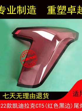 适用20 21 22款凯迪拉克CT5(红色黑边)尾灯罩后尾灯总成灯外面罩