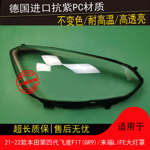 适用本田21 22 23 24款飞度大灯罩FIT(GR9)大灯罩来福LIFE大灯罩