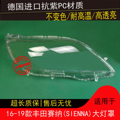 适用16 17 18 19款丰田赛纳大灯罩塞纳SIENNA赛那大灯面罩灯外壳