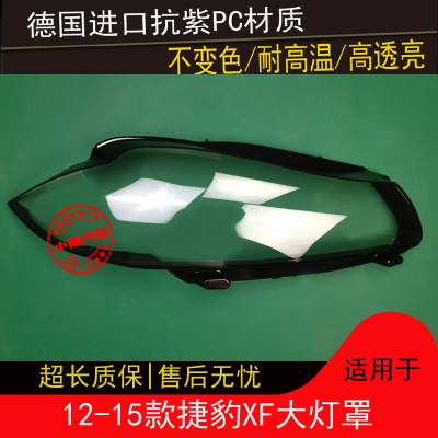 适用12 13 14 15款捷豹XF大灯罩JaguarXF前大灯透明面罩外罩灯壳