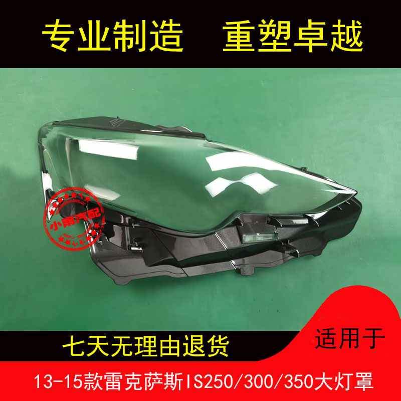 适用13-15雷克萨斯IS大灯罩