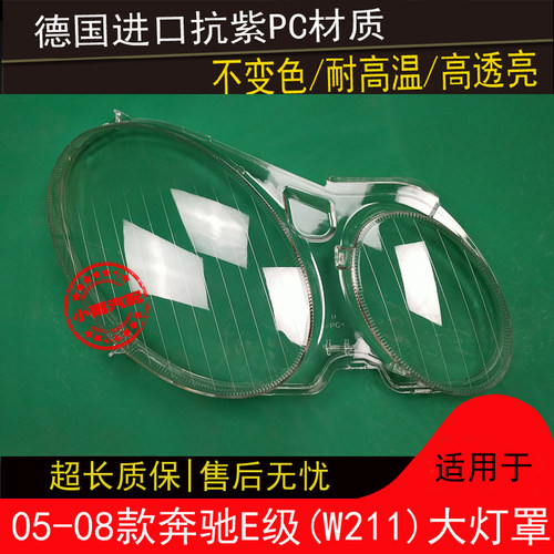 适用奔驰05 06 07 08款W211大灯罩E级W211前大灯罩灯壳外面罩灯壳