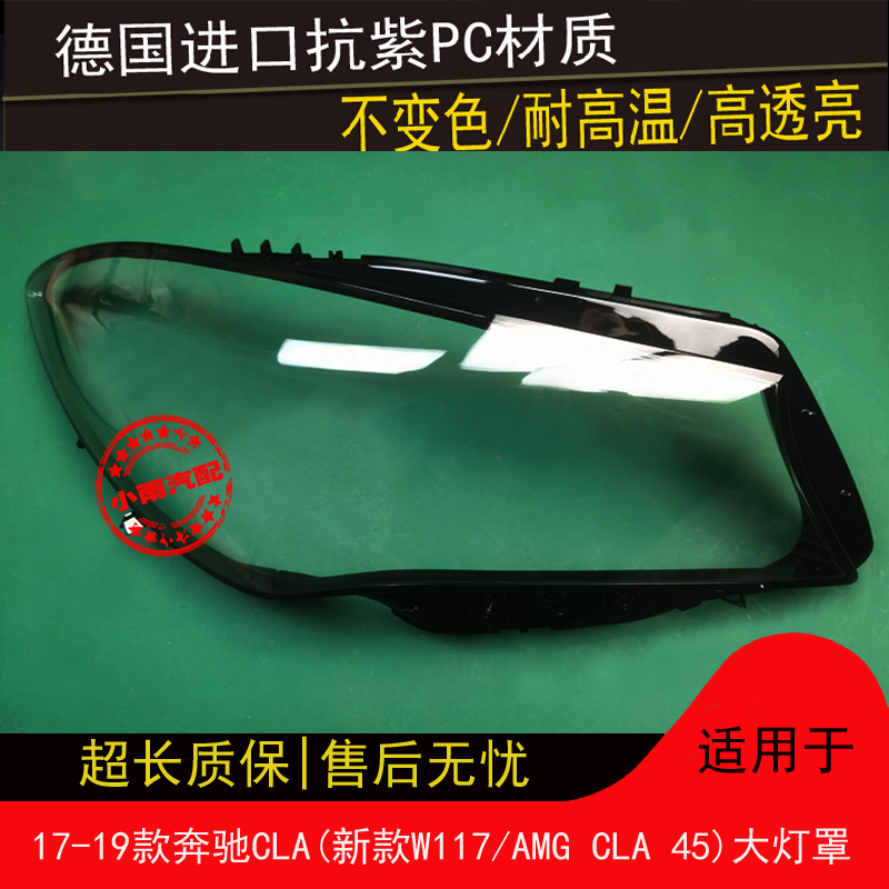 适用17 18 19款奔驰CLA大灯罩新款W117/AMG CLA 45大灯罩灯壳外罩