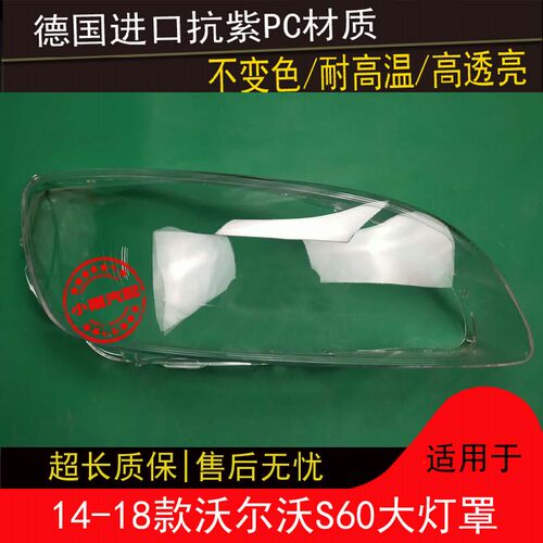 S60大灯罩适用于沃尔沃14 15 16 17 18款S60前大灯罩灯壳灯罩外壳